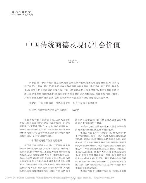 中国传统商德及现代社会价值