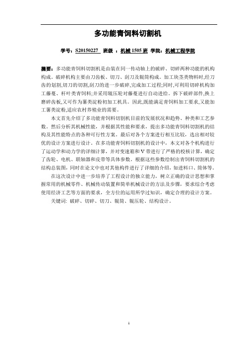 多功能青饲料切割机论文