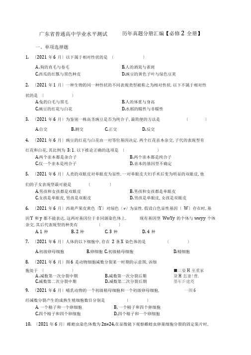 广东省普通高中学业水平考试历年真题分册汇编必修2全册含答案