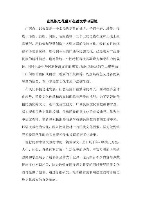 让民族之花盛开在语文学习园地