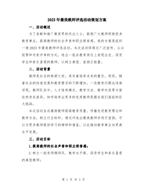 2023年最美教师评选活动策划方案