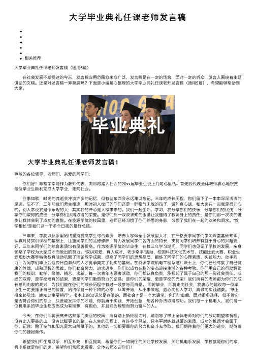 大学毕业典礼任课老师发言稿