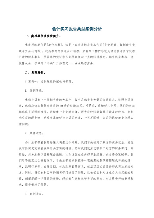 会计实习报告典型案例分析