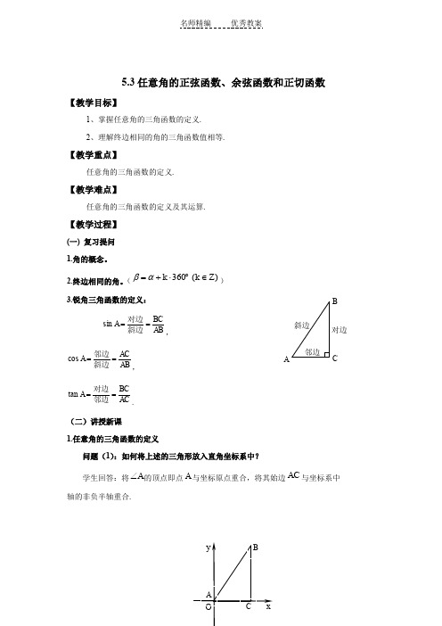 中职数学基础模块上册《任意角的正弦函数、余弦函数和正切函数》word教案