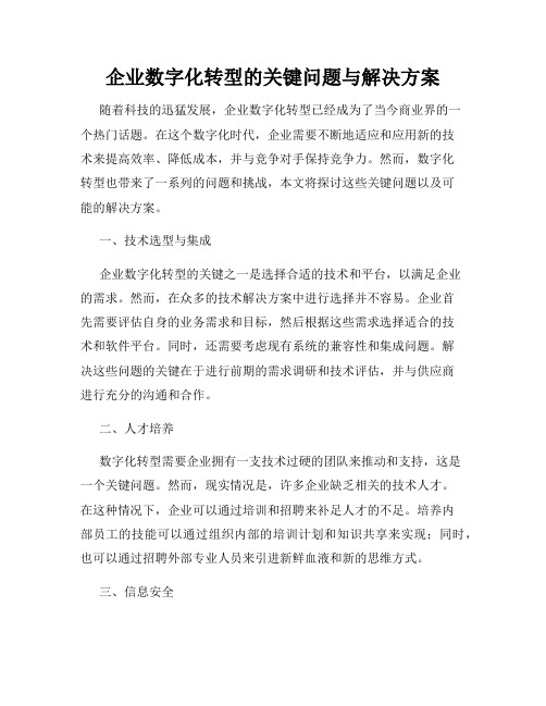 企业数字化转型的关键问题与解决方案