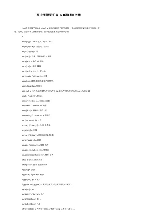 高中英语词汇表3500词E和F字母