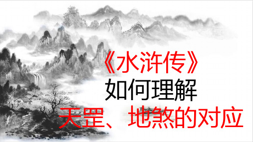 《水浒传》之如何理解天罡、地煞的对应-【名著“悦读”】个性化解读《水浒传》