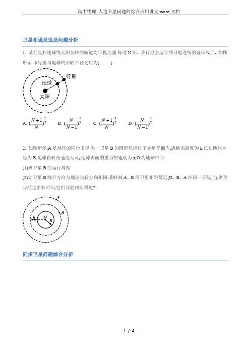 高中物理 人造卫星问题的综合应用讲义-word文档