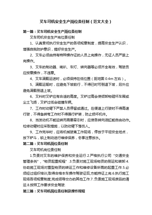 叉车司机安全生产岗位责任制(范文大全)
