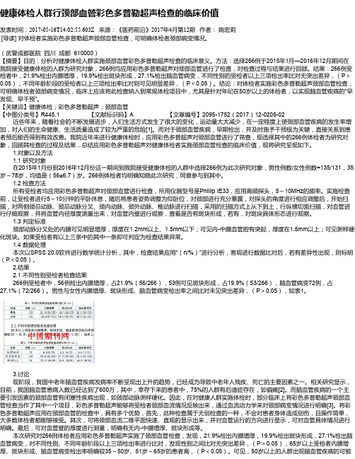 健康体检人群行颈部血管彩色多普勒超声检查的临床价值