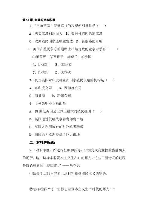 九年级历史血腥的资本积累同步测试