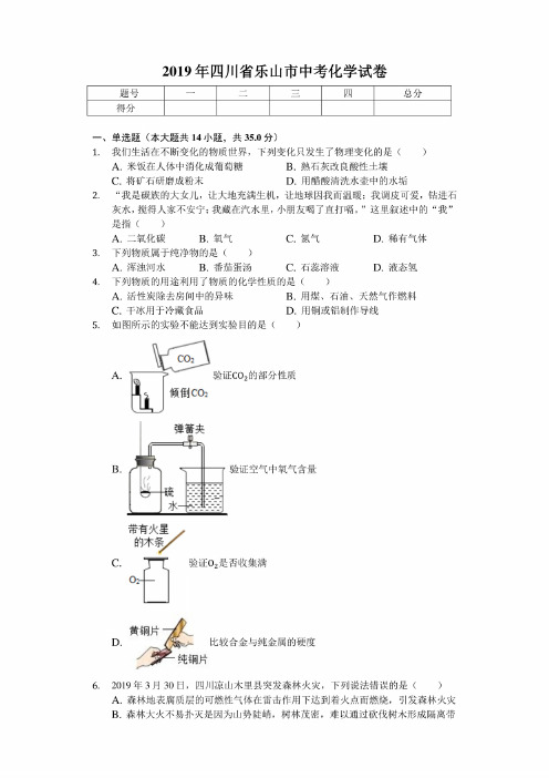 2019年四川省乐山市中考化学试卷（答案解析版）