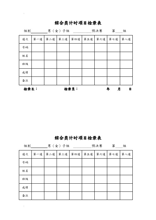 田径运动会,各种记录表格