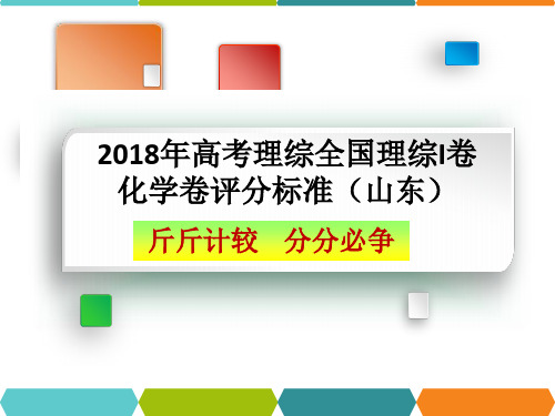 2018年高考全国I卷理科综合化学试题评分标准(细则)