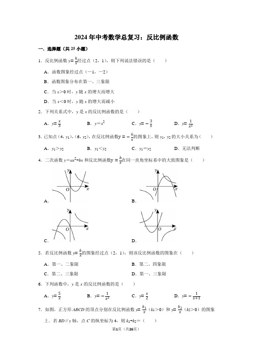 2024年中考数学总复习：反比例函数(附答案解析)