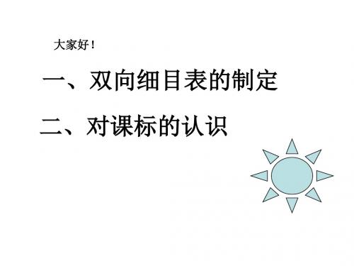 九年级物理双向细目表的制定