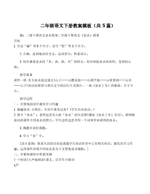 二年级语文下册教案模板(共5篇)