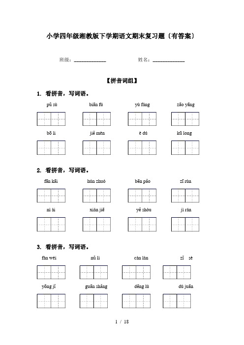 小学四年级湘教版下学期语文期末复习题〔有答案〕