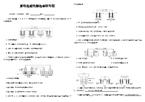 原电池和电解池串联专题 - 含答案