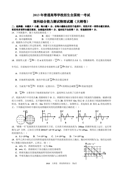 2013高考全国大纲卷理综物理部分试题与答案word解析版