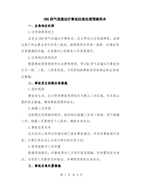 CNG供气设施运行事故应急处理预案范本