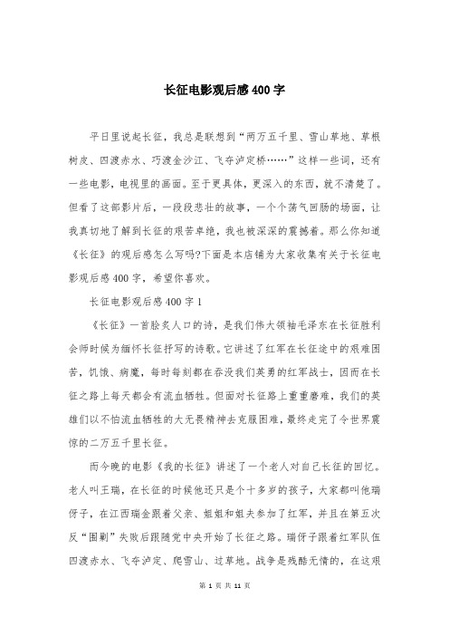 长征电影观后感400字