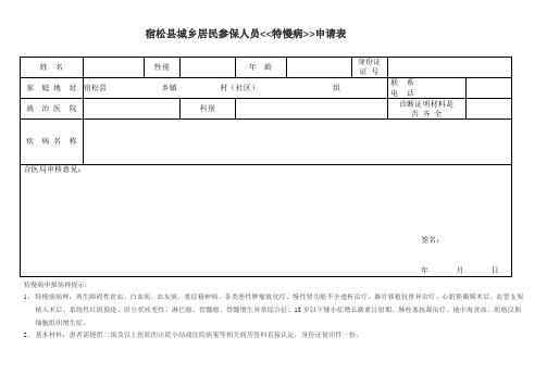 宿松城乡居民参保人员特慢病申请表