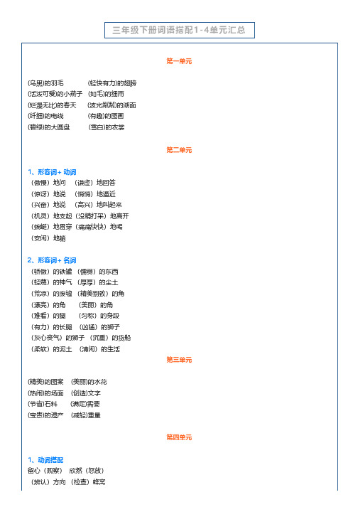 三年级语文下册1-4单元词语搭配+成语解释