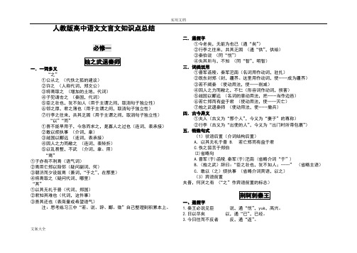 人教版高中语文(必修一至必修五)文言文知识点总结材料99374