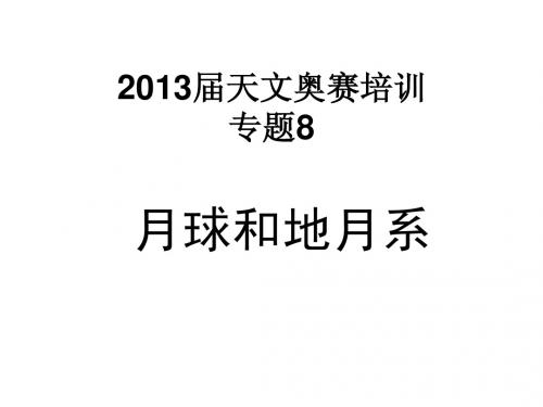 2013届天文奥赛培训--地月系