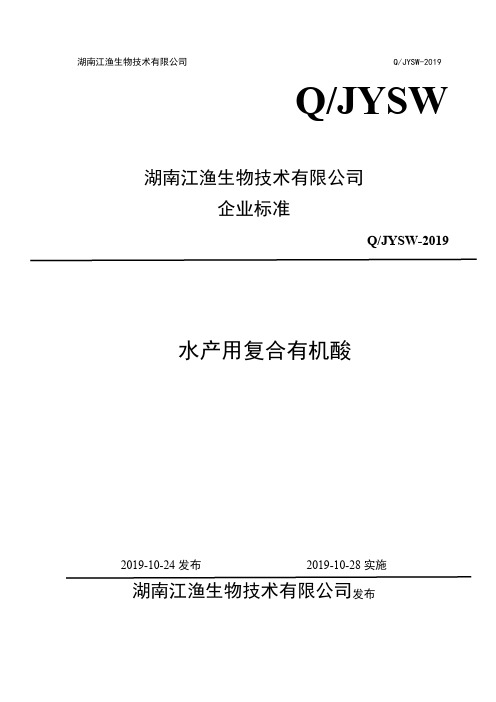 Q_JYSW-019-2019有机酸企业标准