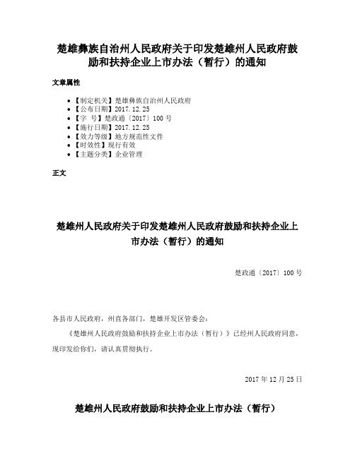 楚雄彝族自治州人民政府关于印发楚雄州人民政府鼓励和扶持企业上市办法（暂行）的通知