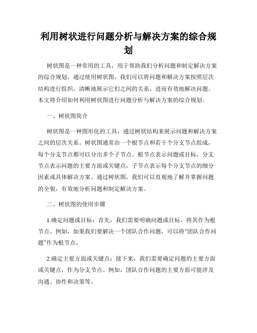 利用树状进行问题分析与解决方案的综合规划