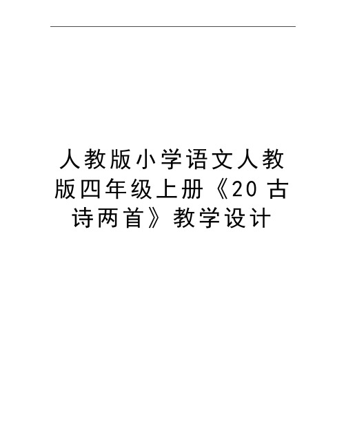 最新人教版小学语文人教版四年级上册《20古诗两首》教学设计