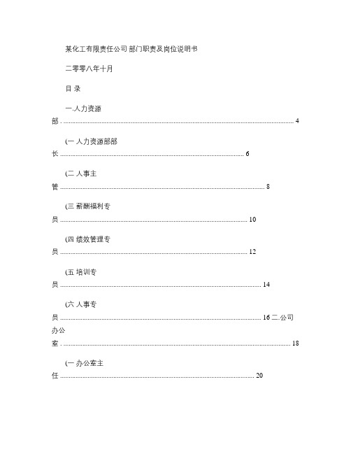 5.1参考一：某化工企业部门职责与岗位说明书.