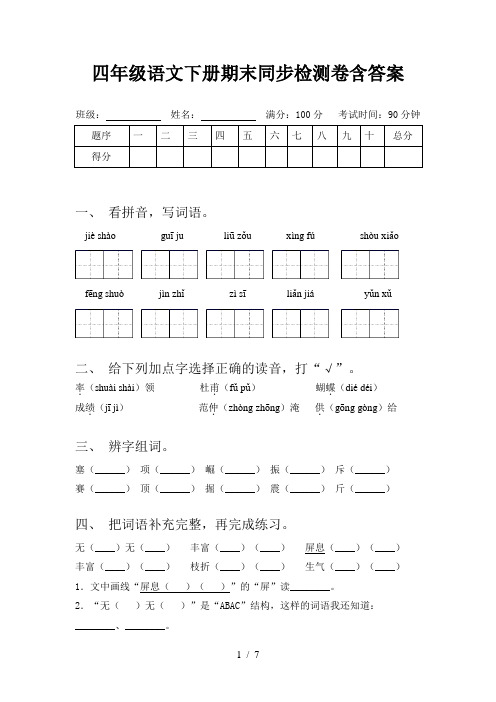 四年级语文下册期末同步检测卷含答案