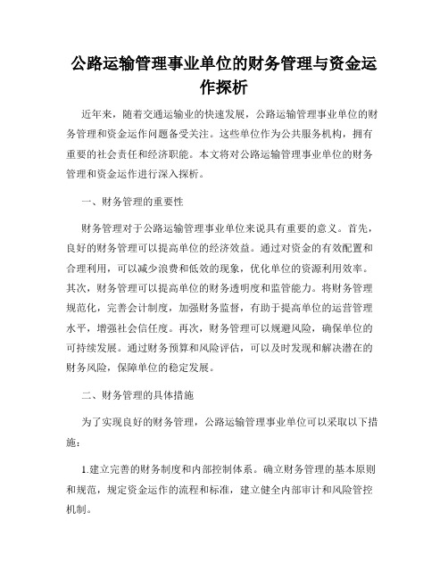 公路运输管理事业单位的财务管理与资金运作探析