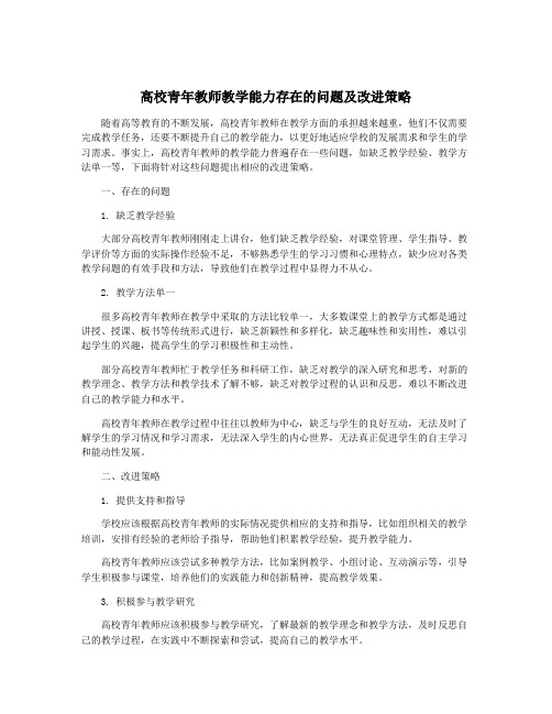 高校青年教师教学能力存在的问题及改进策略