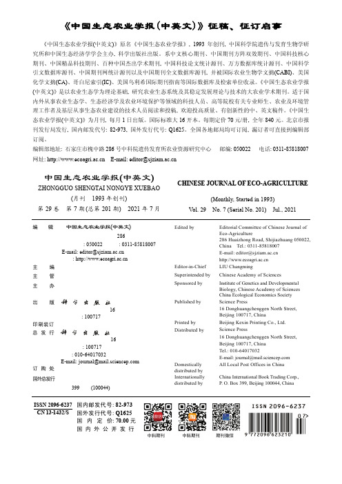 《中国生态农业学报(中英文)》征稿、征订启事