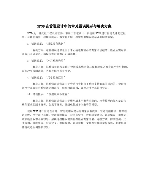 SP3D在管道设计中的常见错误提示与解决方案