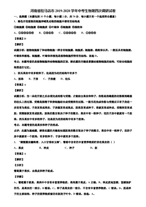 河南省驻马店市2019-2020学年中考生物第四次调研试卷含解析