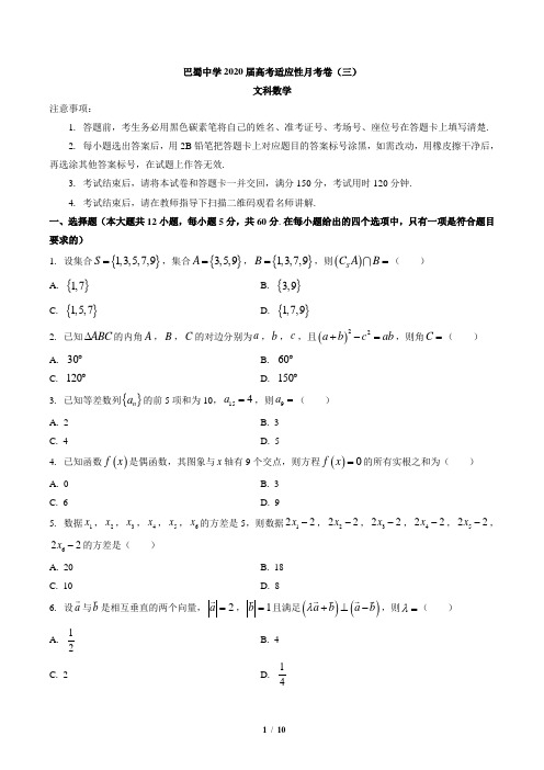 重庆市巴蜀中学2020届高考适应性月考卷(三)数学(文)试题