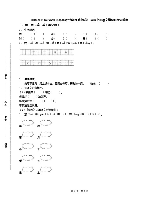 2018-2019年石家庄市赵县赵州镇北门村小学一年级上册语文模拟月考无答案