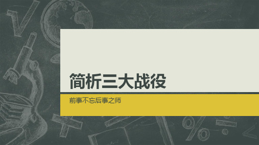 高中政治：三大战役