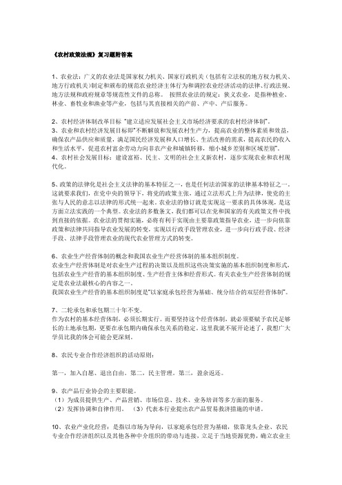 《农村政策法规》复习题附答案