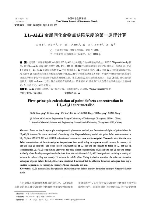 L12-Al3Li金属间化合物点缺陷浓度的第一原理计算