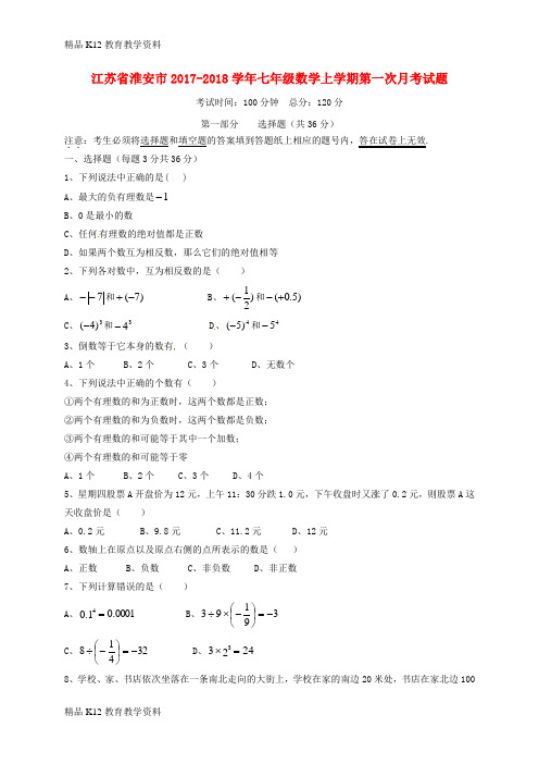 【配套K12】[学习]江苏省淮安市2017-2018学年七年级数学上学期第一次月考试题 新人教版