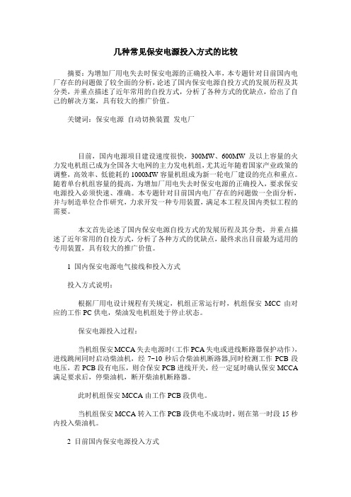 几种常见保安电源投入方式的比较