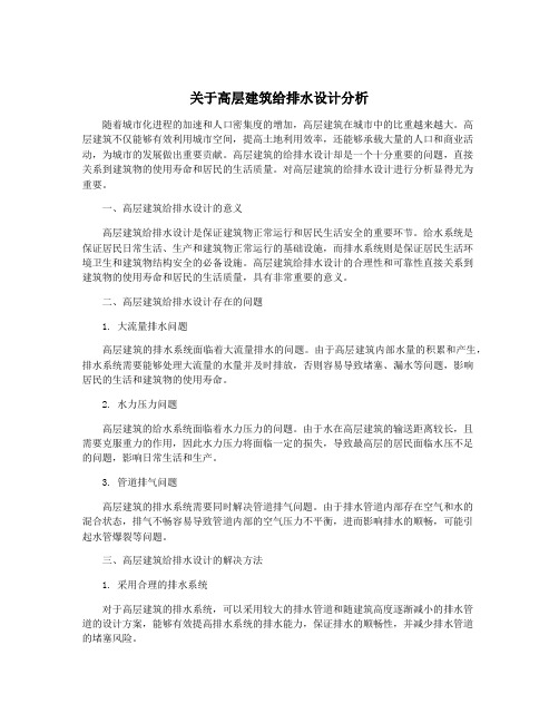 关于高层建筑给排水设计分析