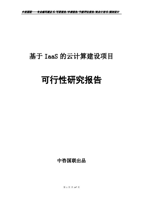 基于IaaS的云计算建设项目可行性研究报告备案申请建议书